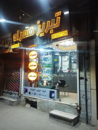عکس فروشگاه تبریز همراه
