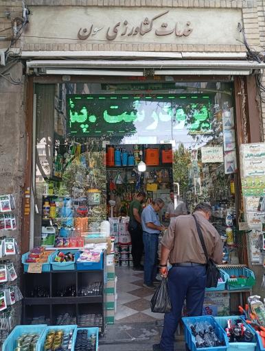 عکس فروشگاه کشاورزی سون