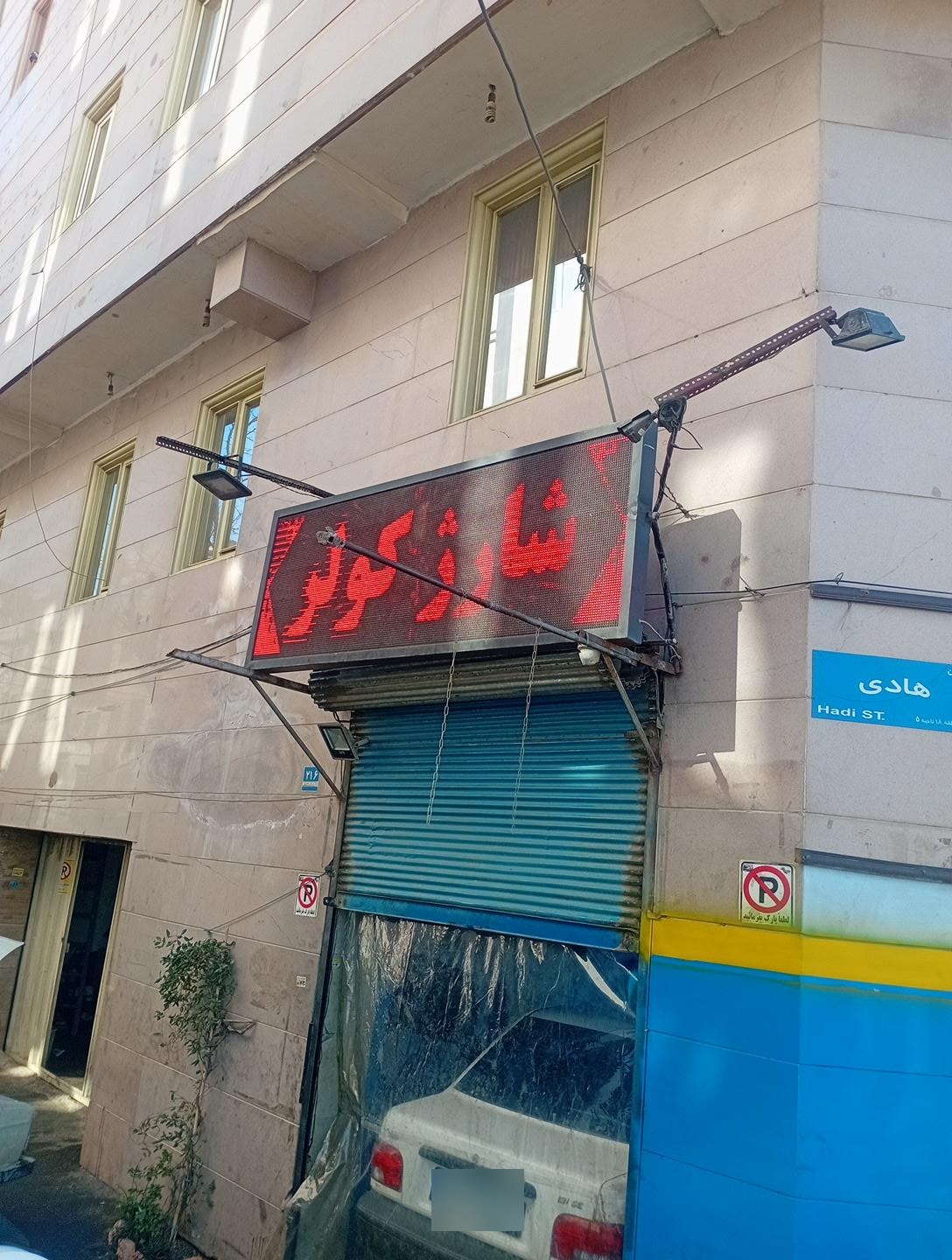 عکس اتوتکنیک سعید 