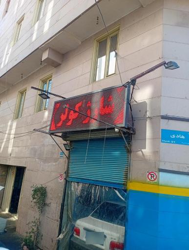 عکس اتوتکنیک سعید 