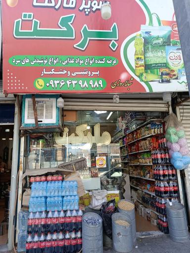 عکس سوپرمارکت برکت