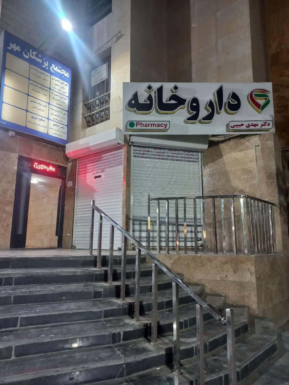 عکس داروخانه دکتر مهدی حبیبی