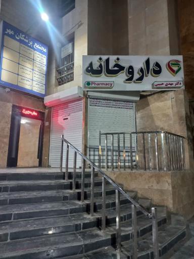 عکس داروخانه دکتر مهدی حبیبی