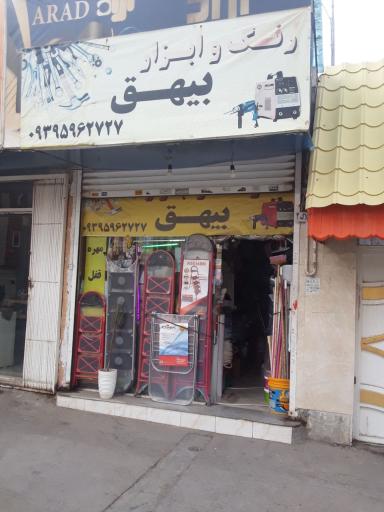عکس رنگ و ابزار بیهق