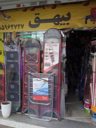 عکس رنگ و ابزار بیهق