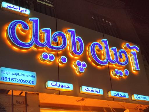 عکس فروشگاه آجیل پاجیل