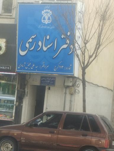 دفترخانه 113 عظیمیهٔ کرج