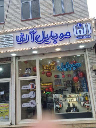 عکس موبایل آلفا