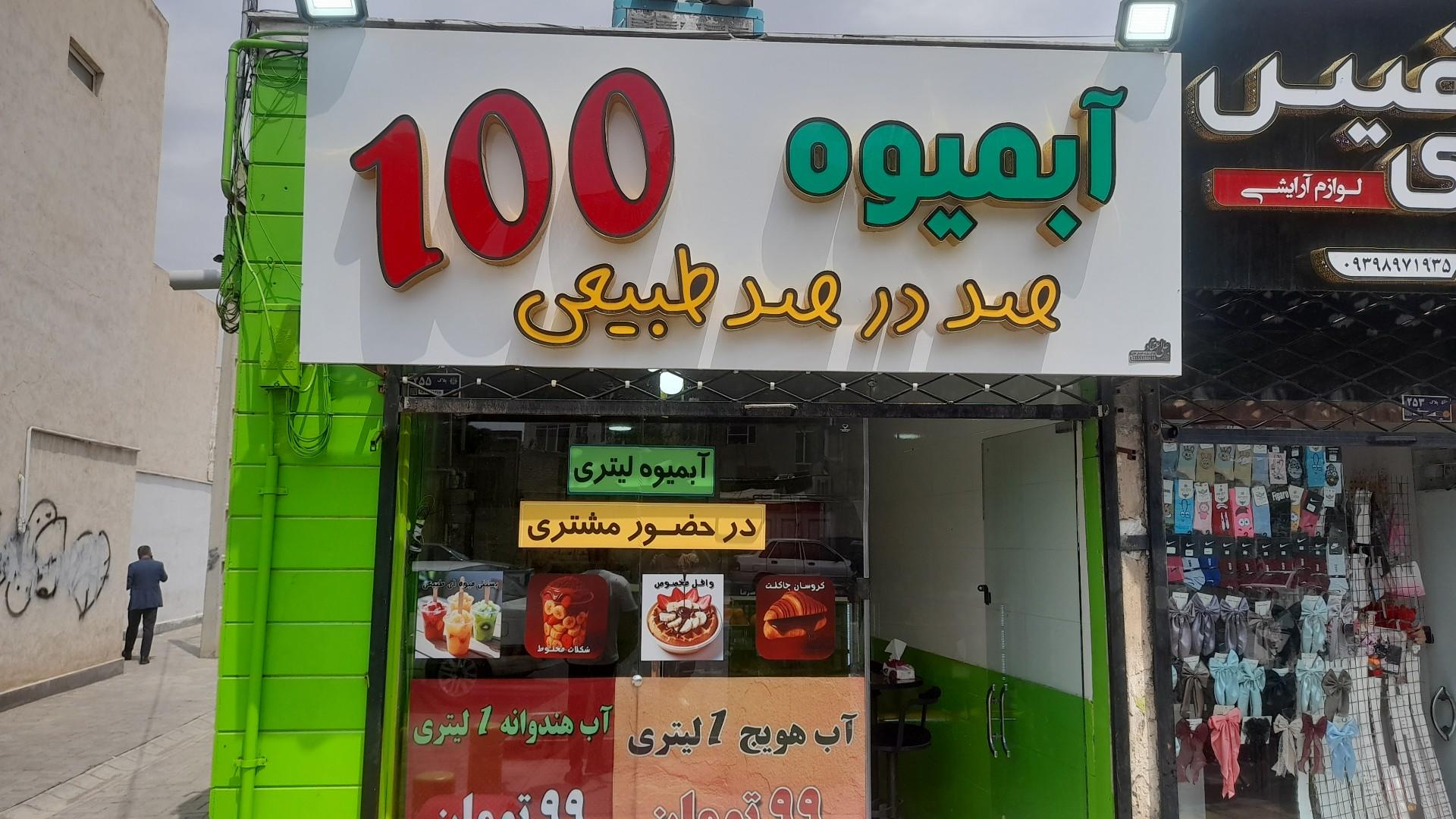 عکس آبمیوه ۱۰۰