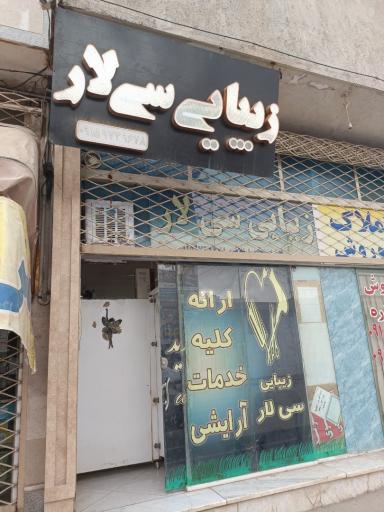عکس زیبایی سی لار