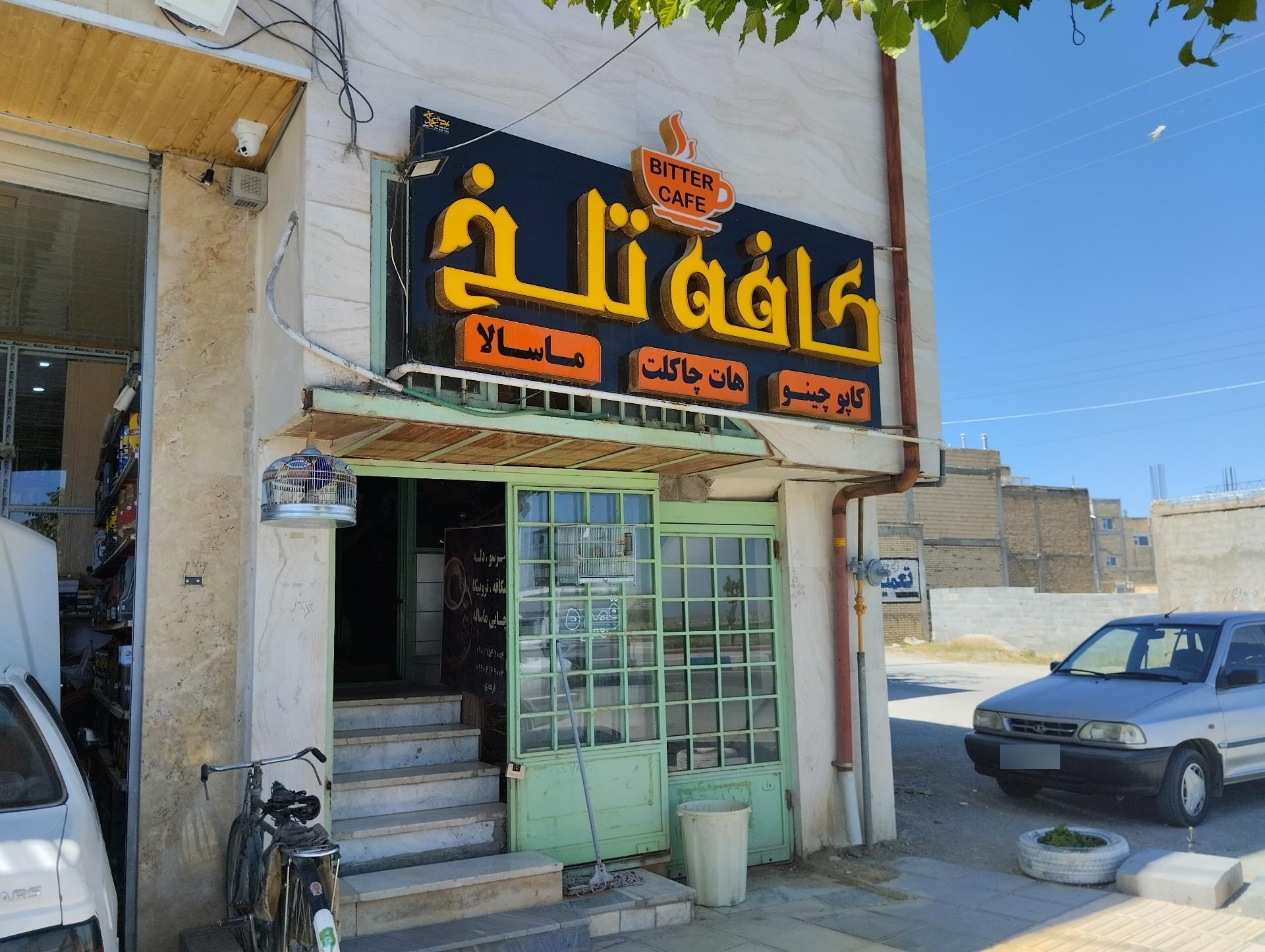 عکس کافه تلخ