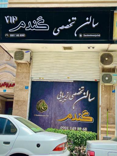 عکس سالن زیبایی تخصصی گندم
