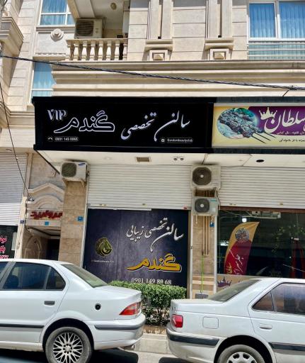 عکس سالن زیبایی تخصصی گندم