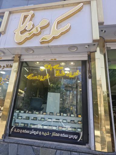 عکس بورس سکه ممتاز