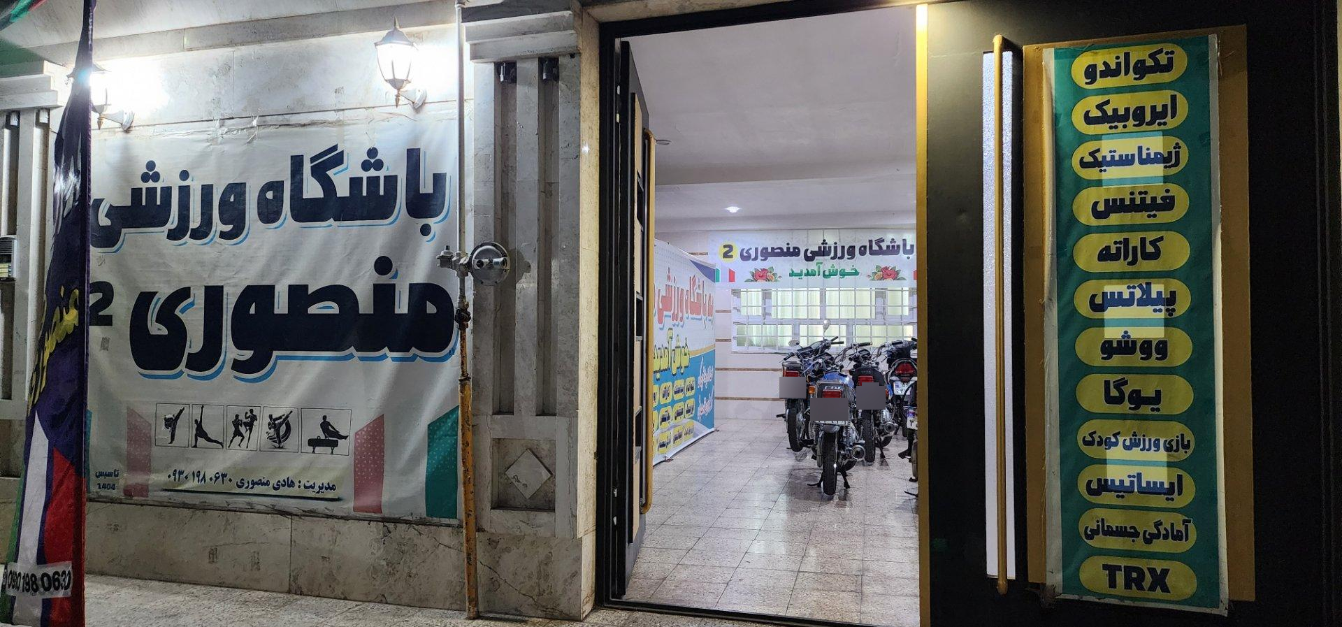 عکس باشگاه ورزشی منصوری ۲