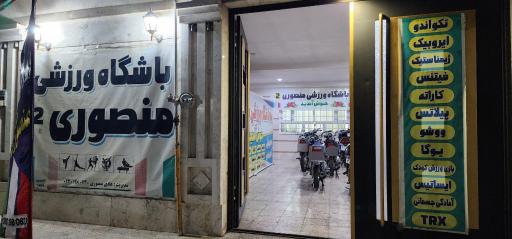 عکس باشگاه ورزشی منصوری۲