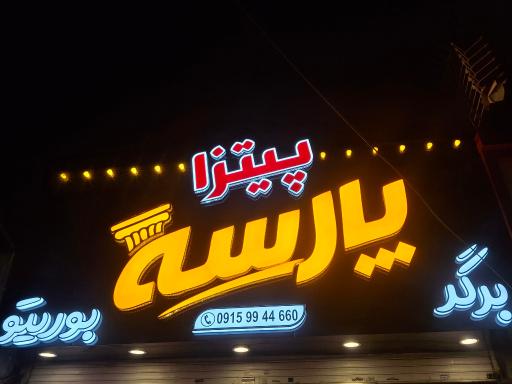 عکس پیتزا پارسه
