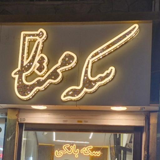 عکس بورس سکه ممتاز