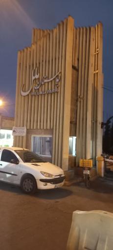 عکس بوستان ملل