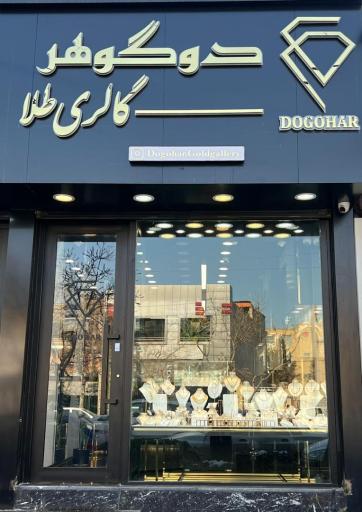 گالری طلا دوگوهر