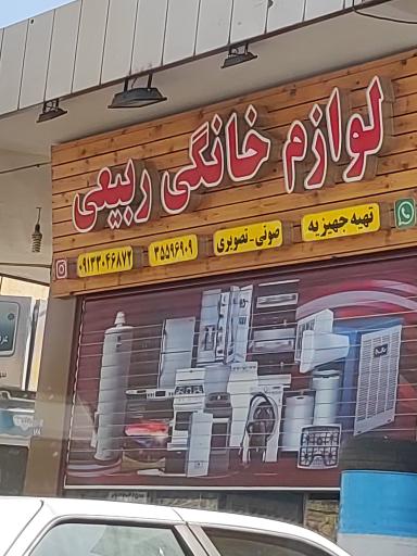 عکس لوازم خانگی ربیعی