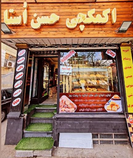 عکس اکمکچی حسن اوستا شعبه آبرسان