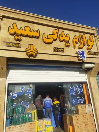 عکس لوازم یدکی خودرو سعید