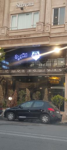 عکس رستوران قوچ