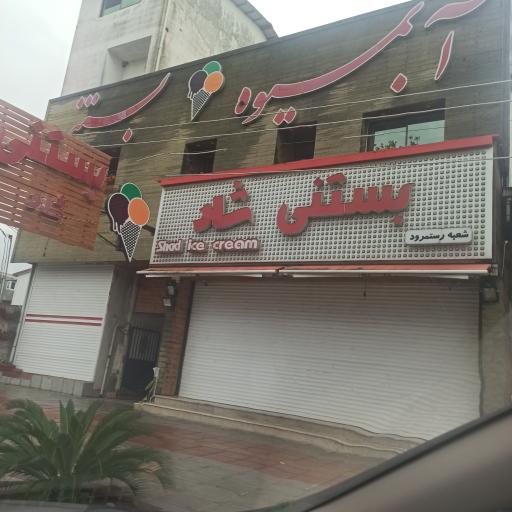 عکس بستنی شاد