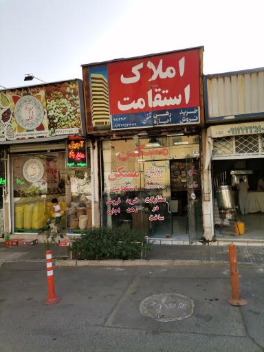 عکس املاک استقامت 