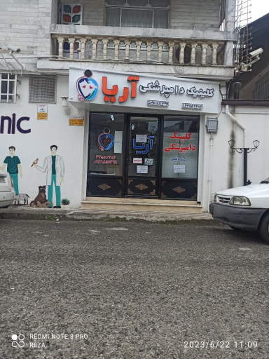 عکس کلینیک دامپزشکی اریا 