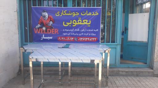 عکس خدمات جوش آرگون یعقوبی