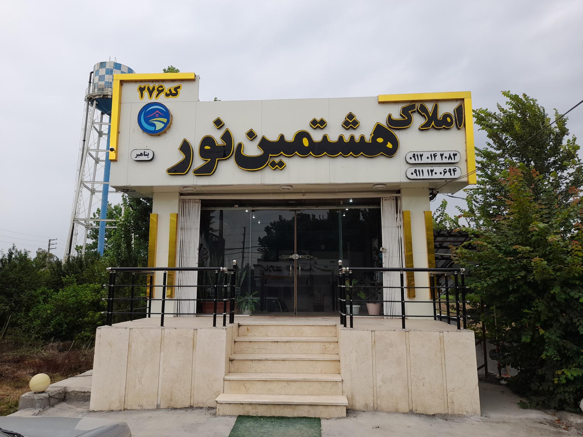 عکس املاک هشتمین نور مدیریت پناهبر