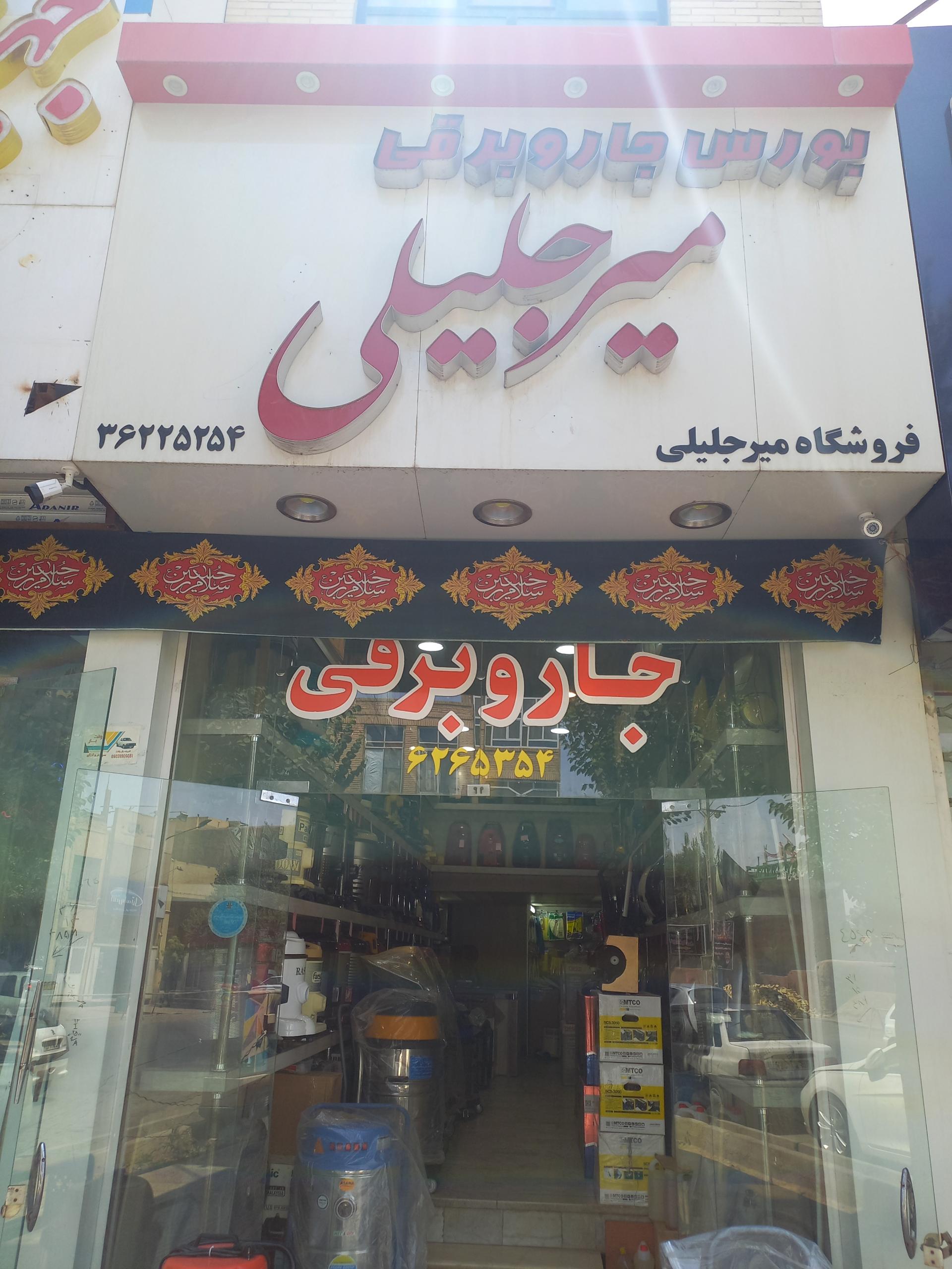 عکس بورس جارو برقی میرجلیلی