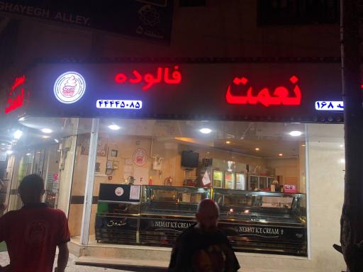 عکس بستنی نعمت (شعبه ۱۶۸)