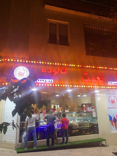 عکس بستنی نعمت (شعبه ۱۶۸)