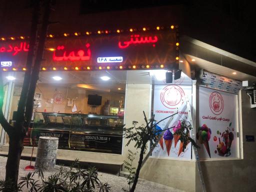 عکس بستنی نعمت (شعبه ۱۶۸)