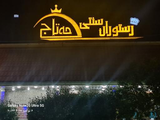 عکس رستوران مه تاج