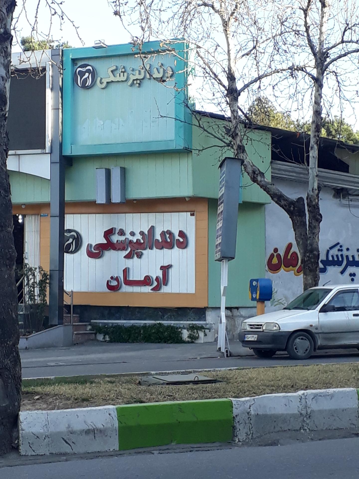 عکس کلینیک دندانپزشکی آریان