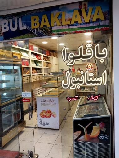 باقلوا استانبولی لذیذ