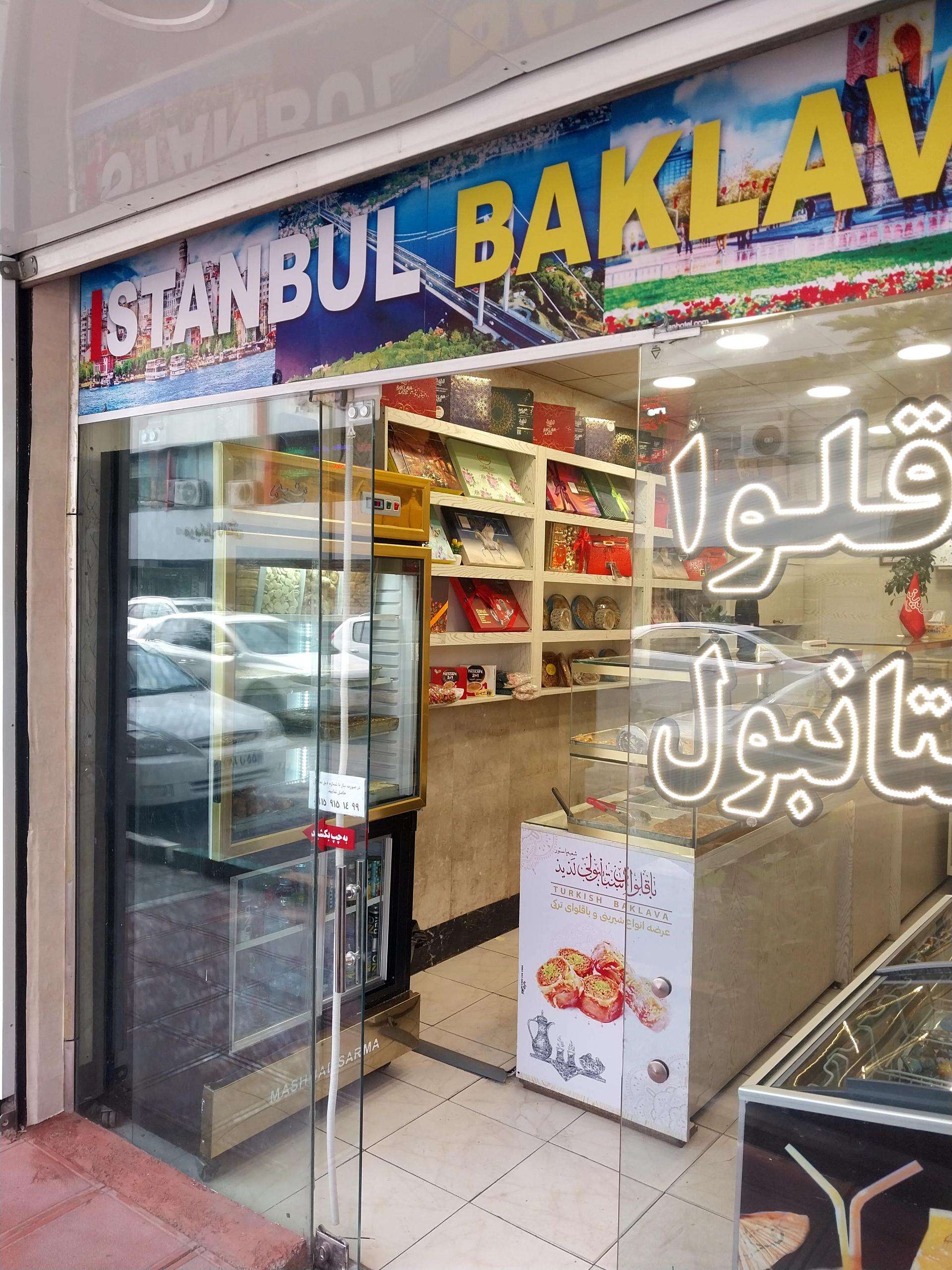 عکس باقلوا استانبولی لذیذ