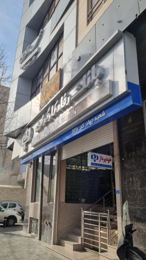 عکس بانک رفاه