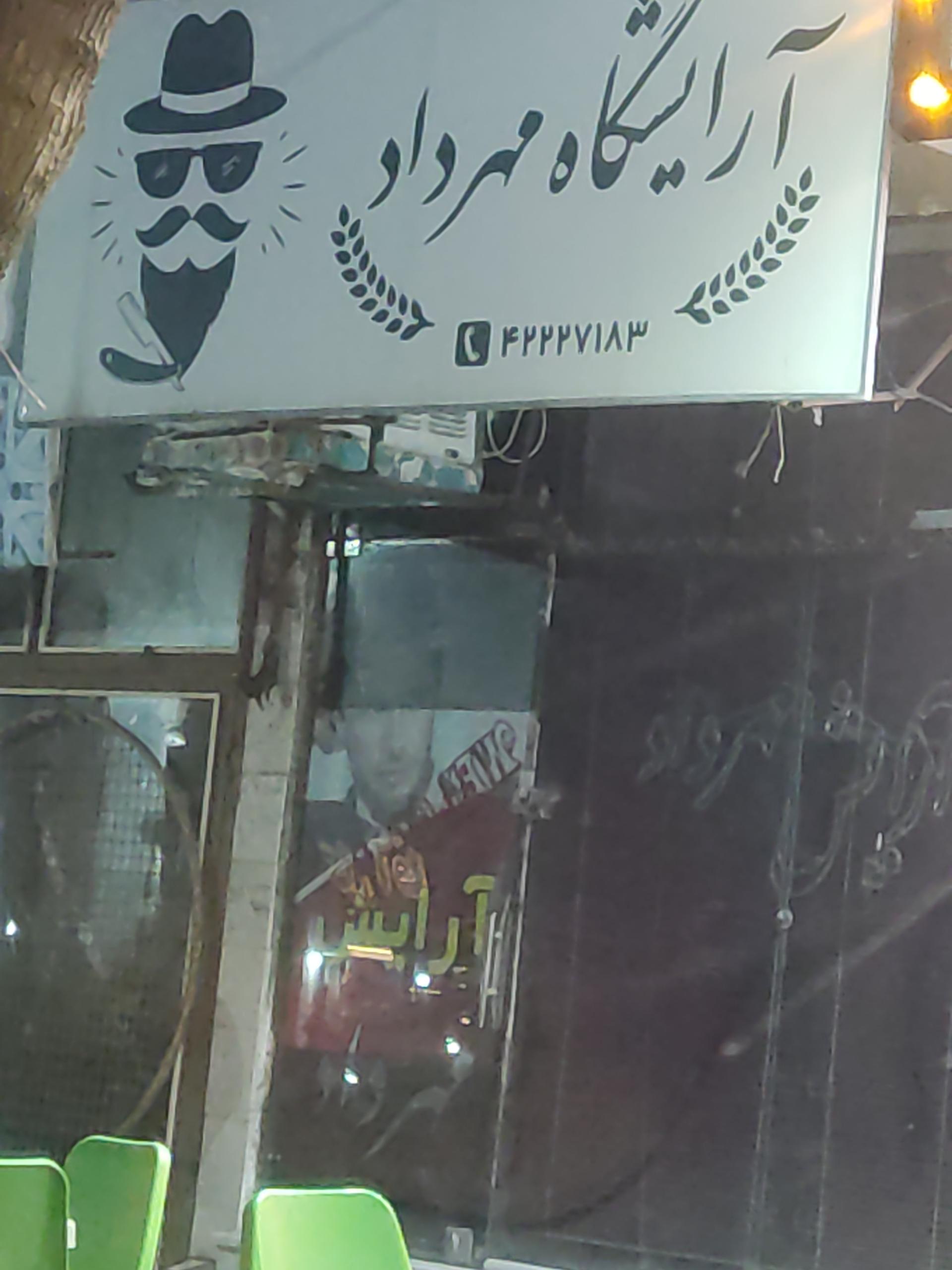 عکس آرایشگاه مهرداد