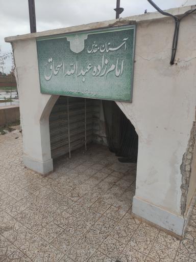 عکس امامزاده عبدالله اسحاق