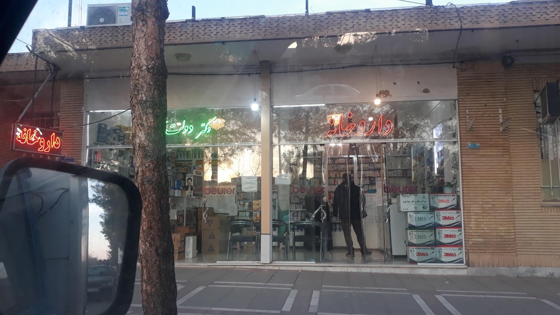 عکس داروخانه دکتر مریم دولت ابادی