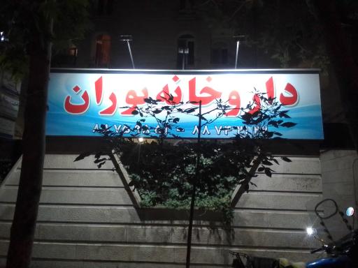 عکس داروخانه توران