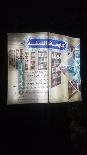 عکس کتابخانه اندیشه