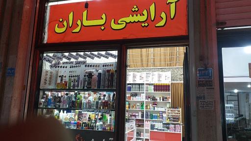 عکس لوازم آرایشی باران