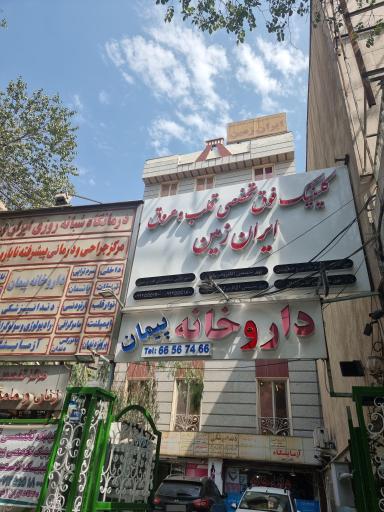 کلینیک فوق کلینیک تخصصی قلب و عروق ایران زمین