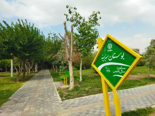 عکس بوستان سبزینه